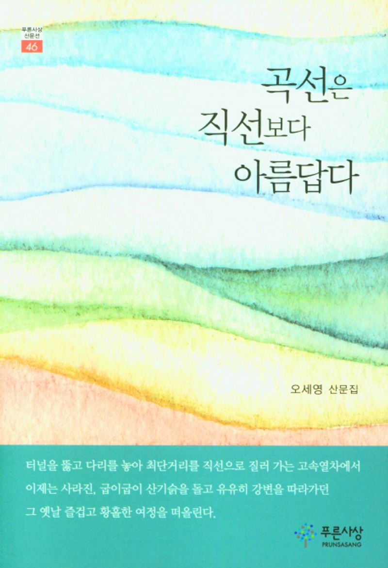 곡선은 직선보다 아름답다 : 오세영 산문집