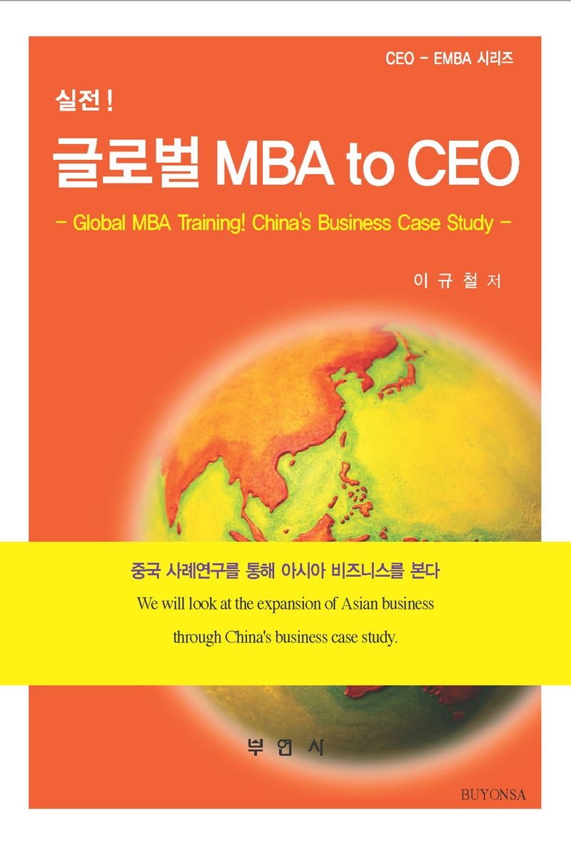 (실전!) 글로벌 MBA to CEO = 중국 사례연구를 통해 아시아 비즈니스를 본다