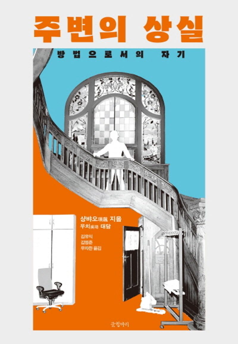 주변의 상실 : 방법으로서의 자기
