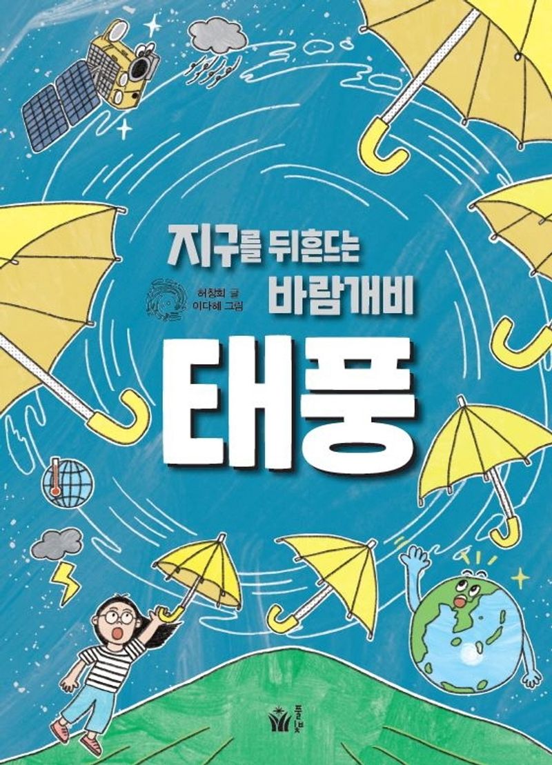 (지구를 뒤흔드는 바람개비) 태풍