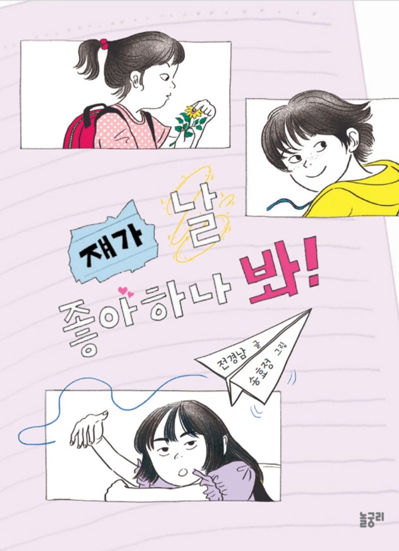 쟤가 날 좋아하나 봐!