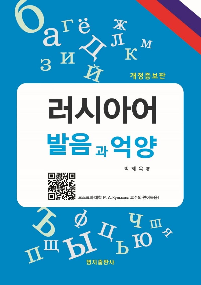 러시아어 발음과 억양