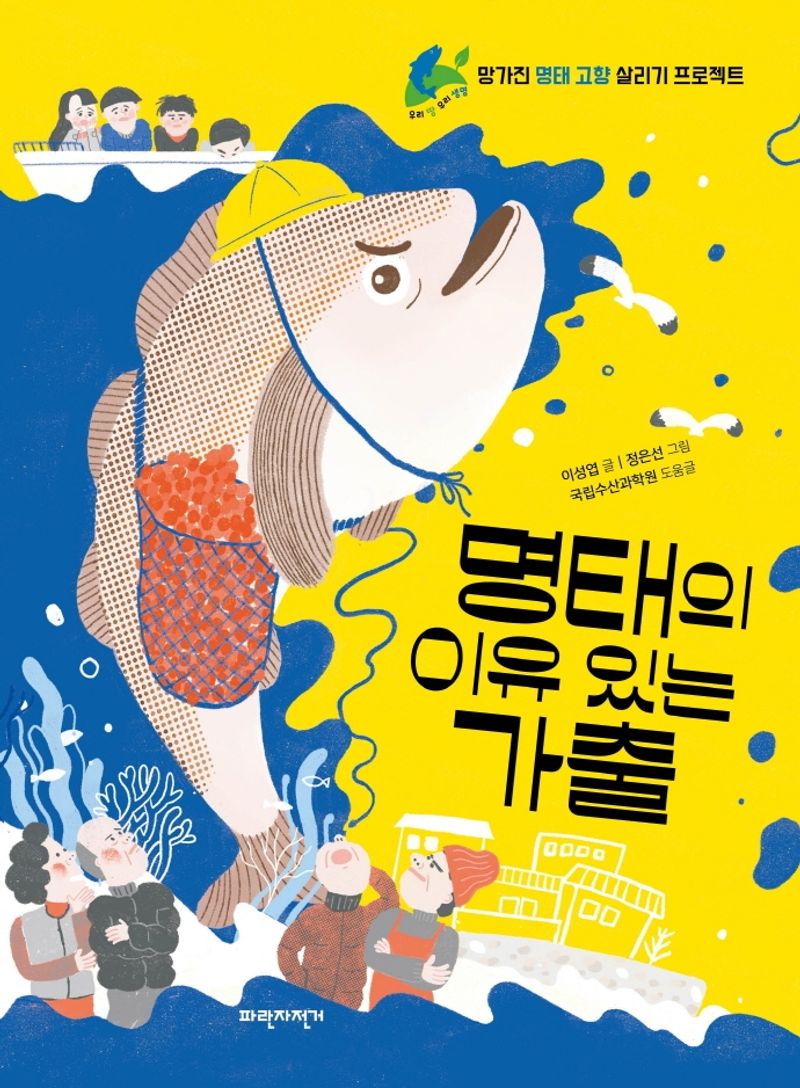 명태의 이유 있는 가출 : 망가진 명태 고향 살리기 프로젝트