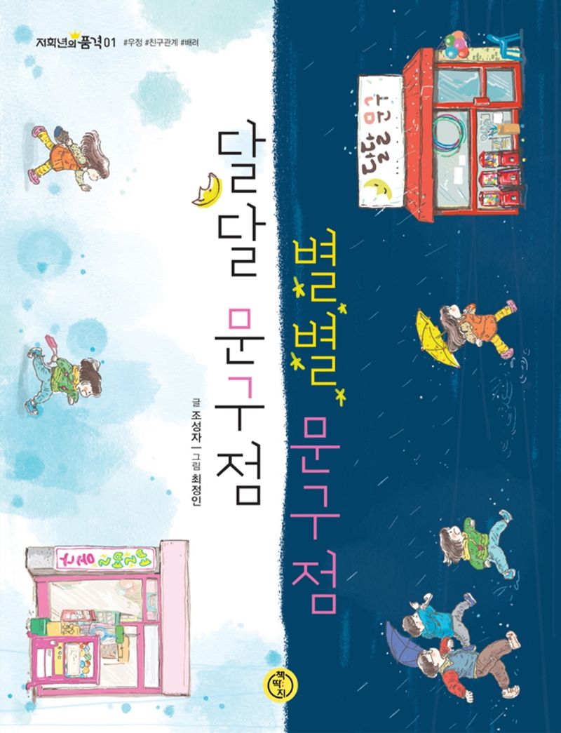 달달 문구점 별별 문구점