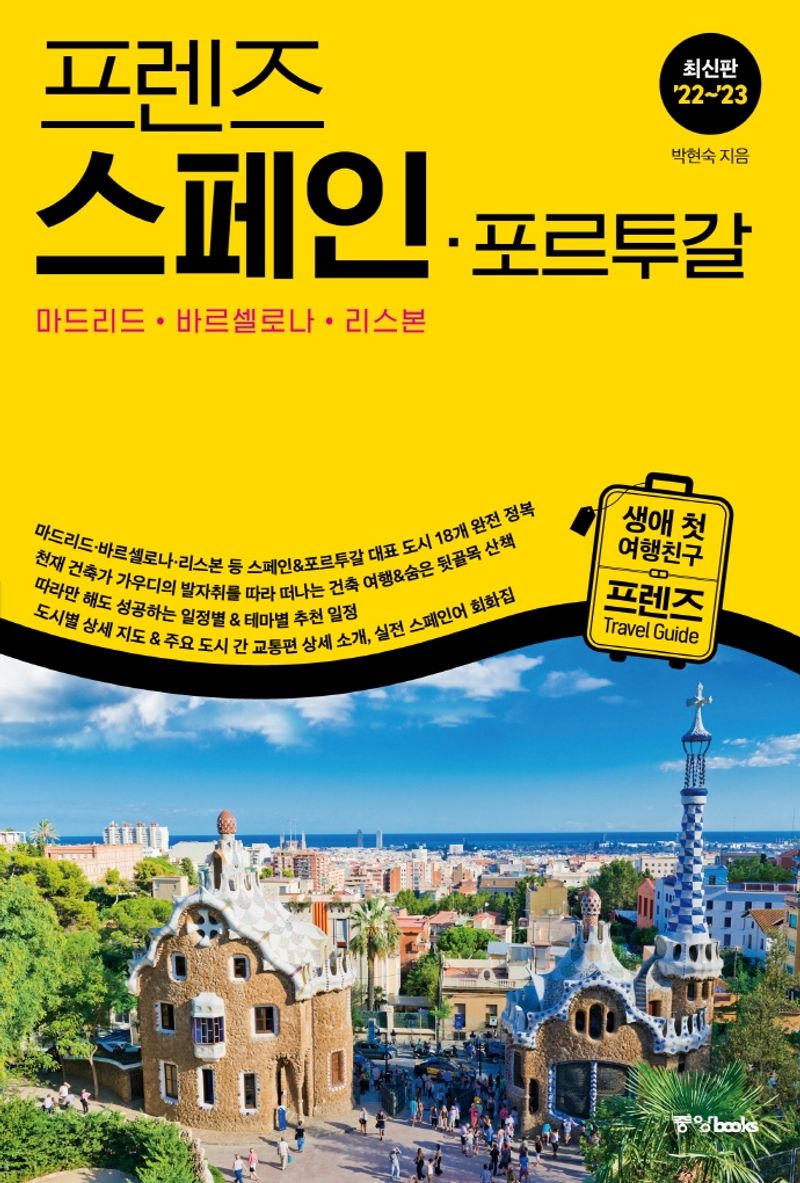 (프렌즈) 스페인·포르투갈 = Spain·Portugal : 마드리드·바르셀로나·리스본