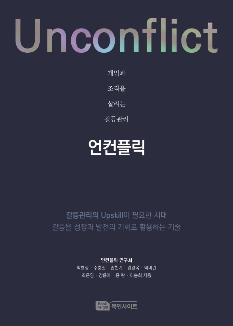 언컨플릭 = Unconflict : 개인과 조직을 살리는 갈등관리
