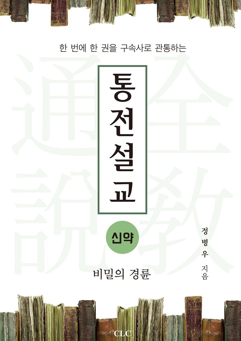 (한 번에 한 권을 구속사로 관통하는) 통전설교 : 신약 : 비밀의 경륜