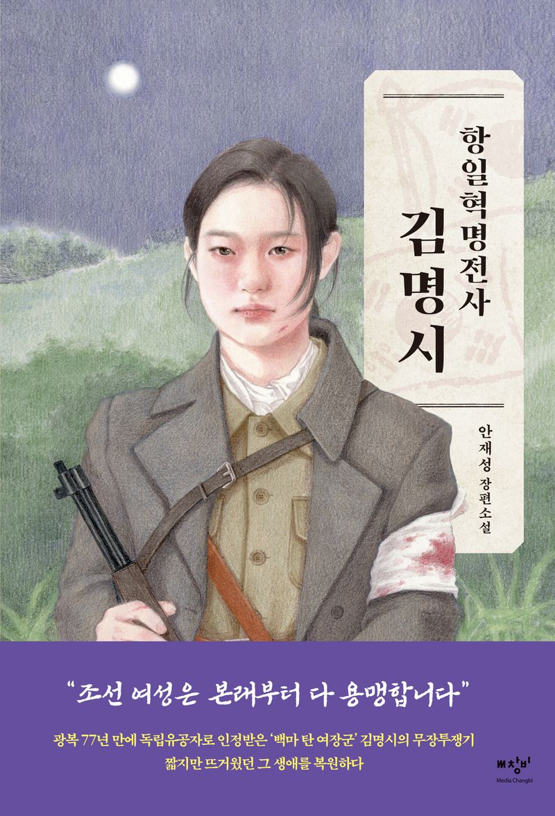 (항일혁명전사) 김명시 : 안재성 장편소설