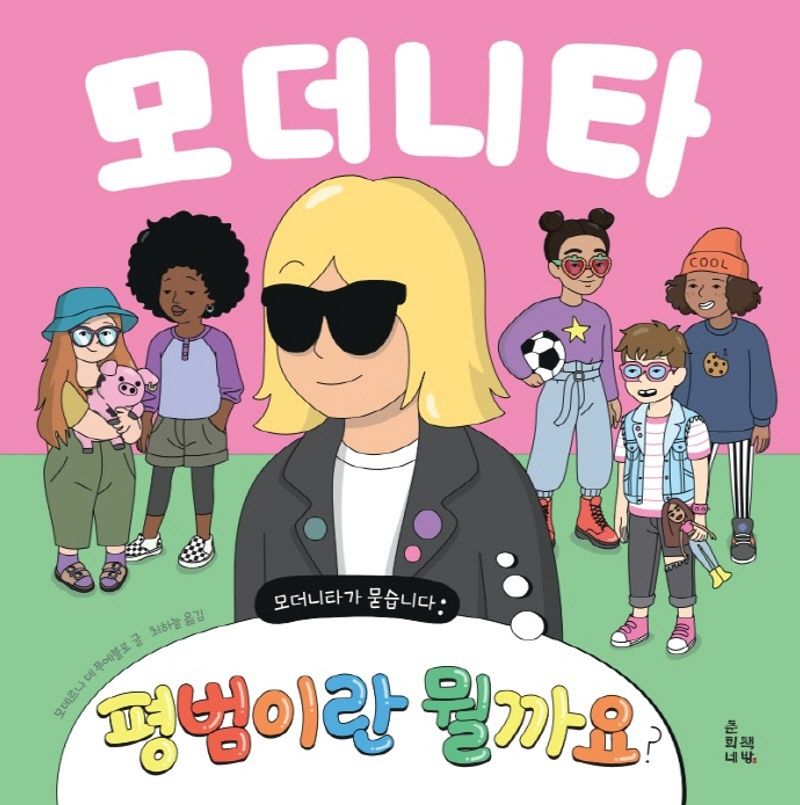모더니타 : 모더니타가 묻습니다 : 평범이란 뭘까요?