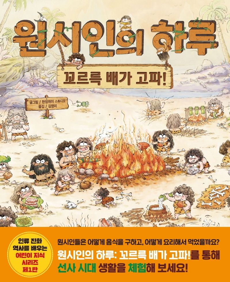 원시인의 하루 : 꼬르륵 배가 고파!