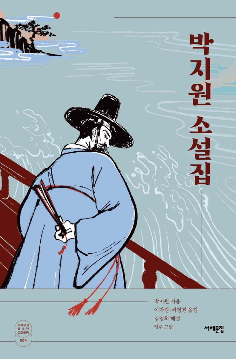 박지원 소설집