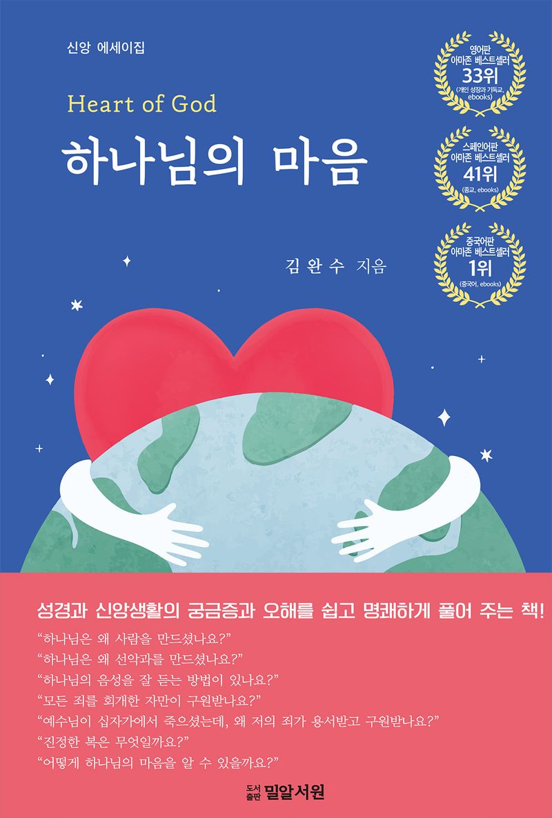 하나님의 마음 = Heart of God : 신앙 에세이집