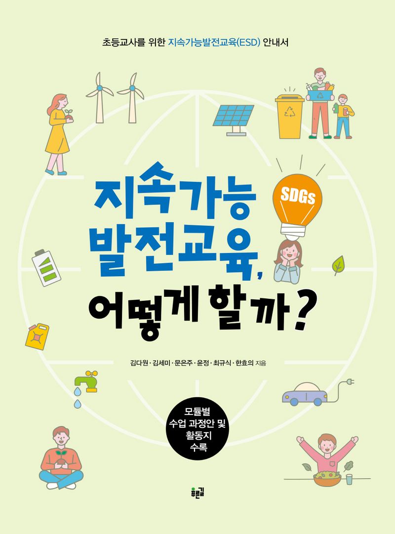 지속가능발전교육, 어떻게 할까? : 초등교사를 위한 지속가능발전교육(ESD) 안내서