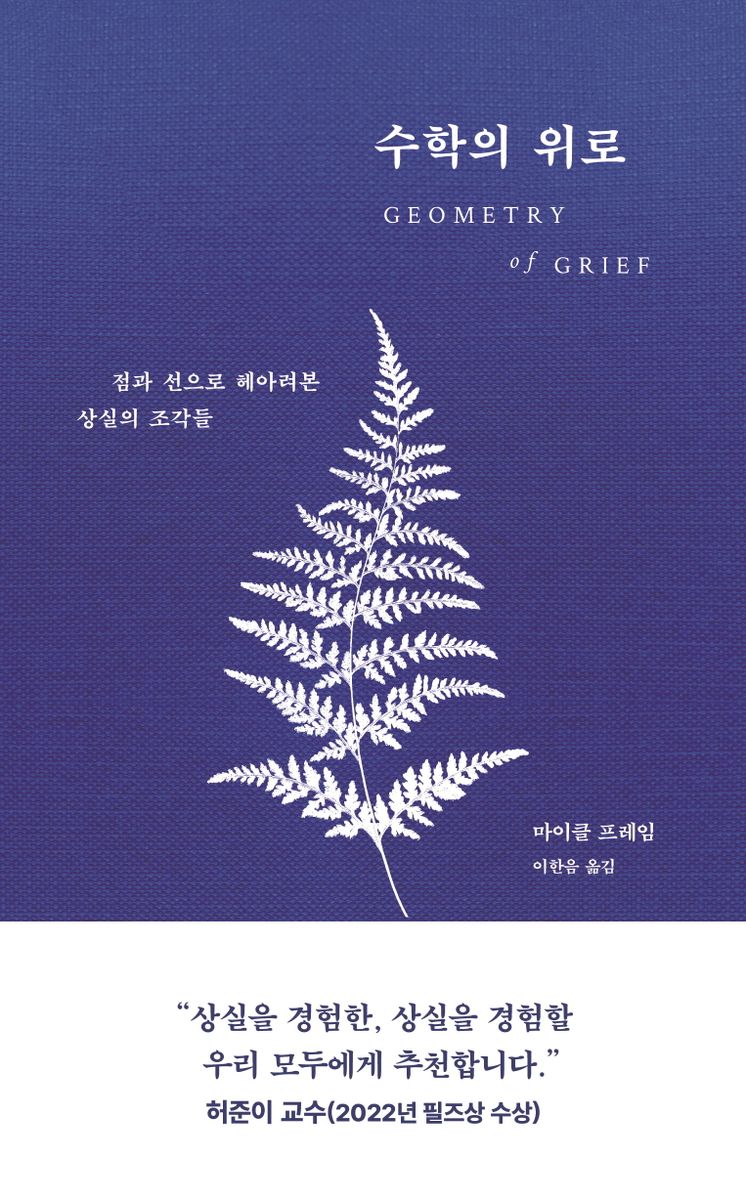 수학의 위로 : 점과 선으로 헤아려본 상실의 조각들