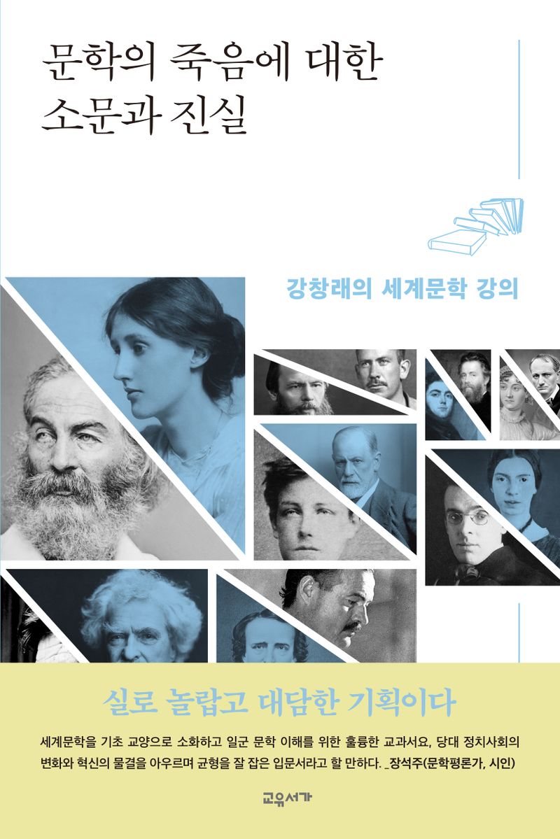 문학의 죽음에 대한 소문과 진실 : 강창래의 세계문학 강의