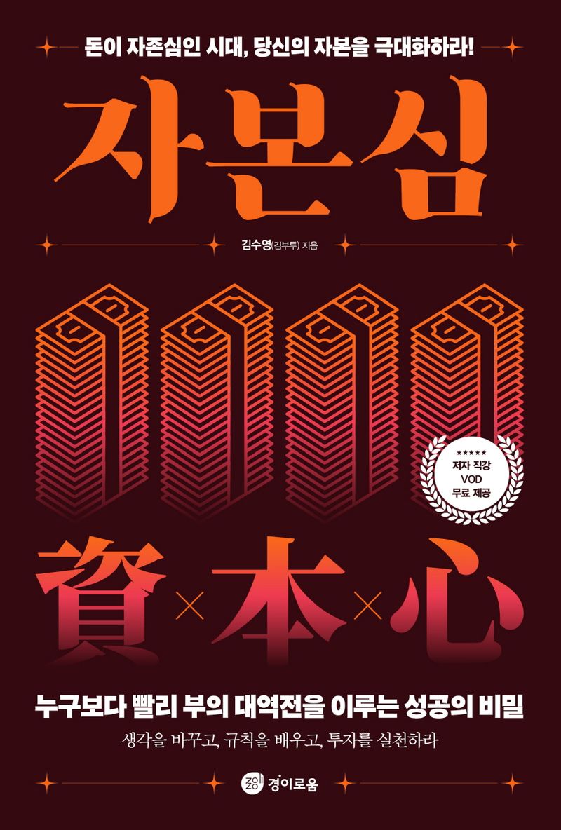자본심 : 돈이 자존심인 시대, 당신의 자본을 극대화하라!