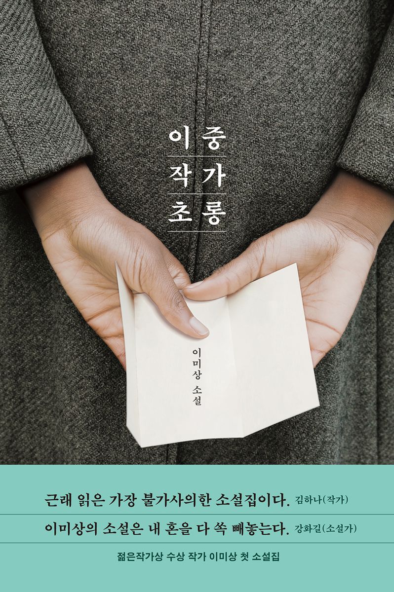 이중 작가 초롱 : 이미상 소설