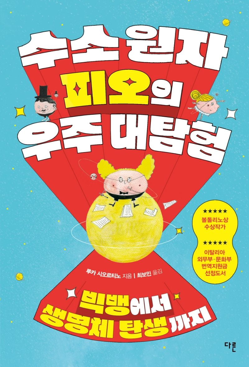 수소 원자 피오의 우주 대탐험 : 빅뱅에서 생명체 탄생까지