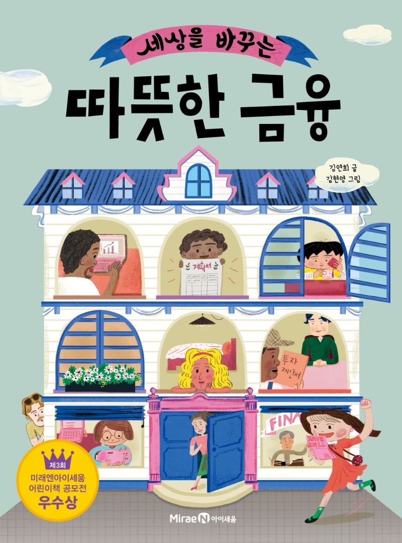 (세상을 바꾸는) 따뜻한 금융