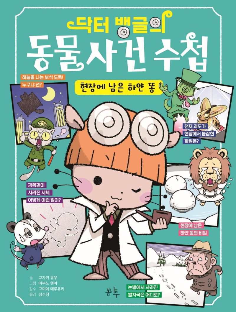 (닥터 뱅글의) 동물 사건 수첩 : 현장에 남은 하얀 똥