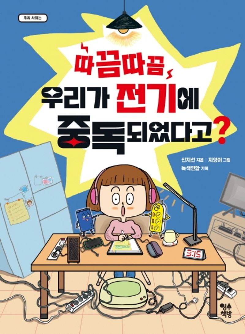 (따끔따끔) 우리가 전기에 중독되었다고?