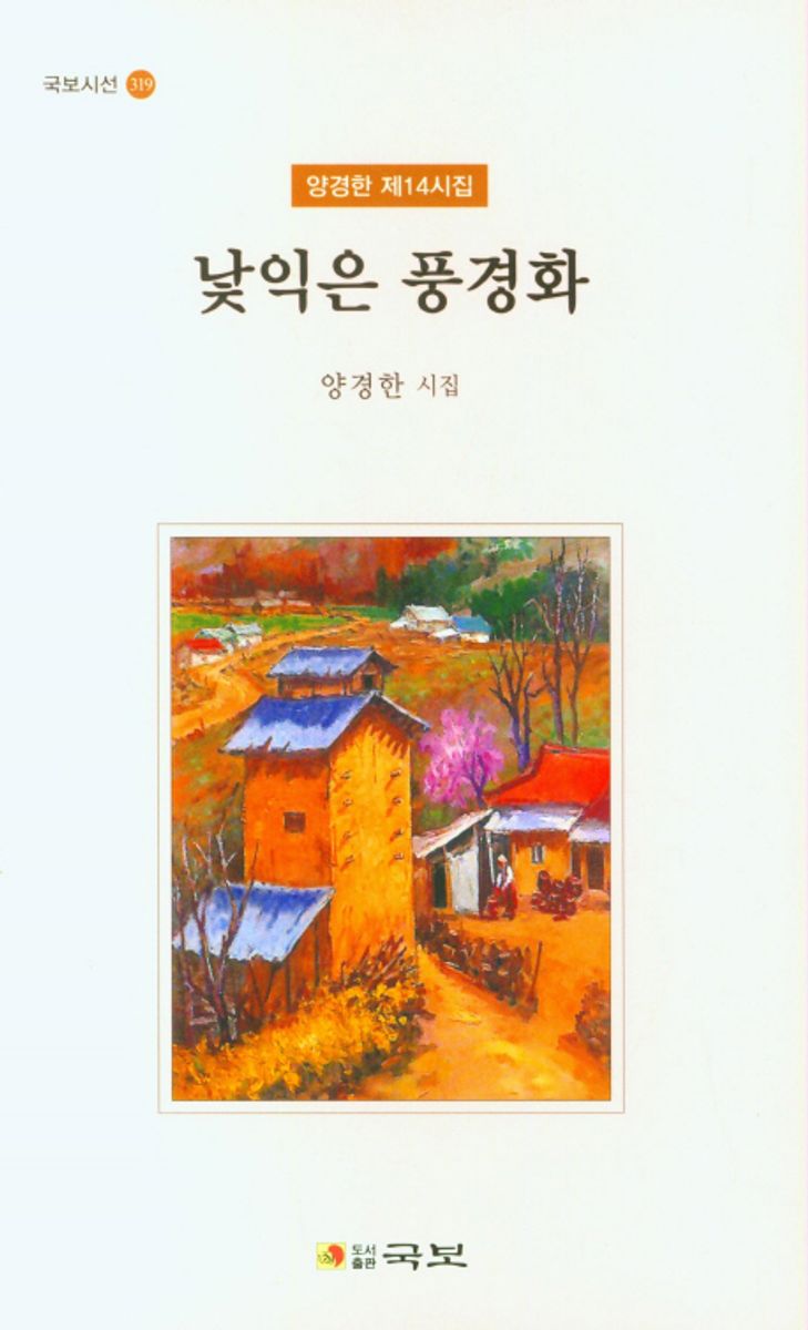 낯익은 풍경화 : 양경한 제14시집