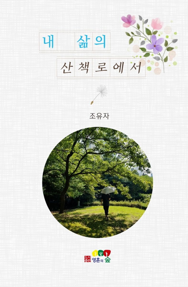 내 삶의 산책로에서 : 조유자 隨想 시집