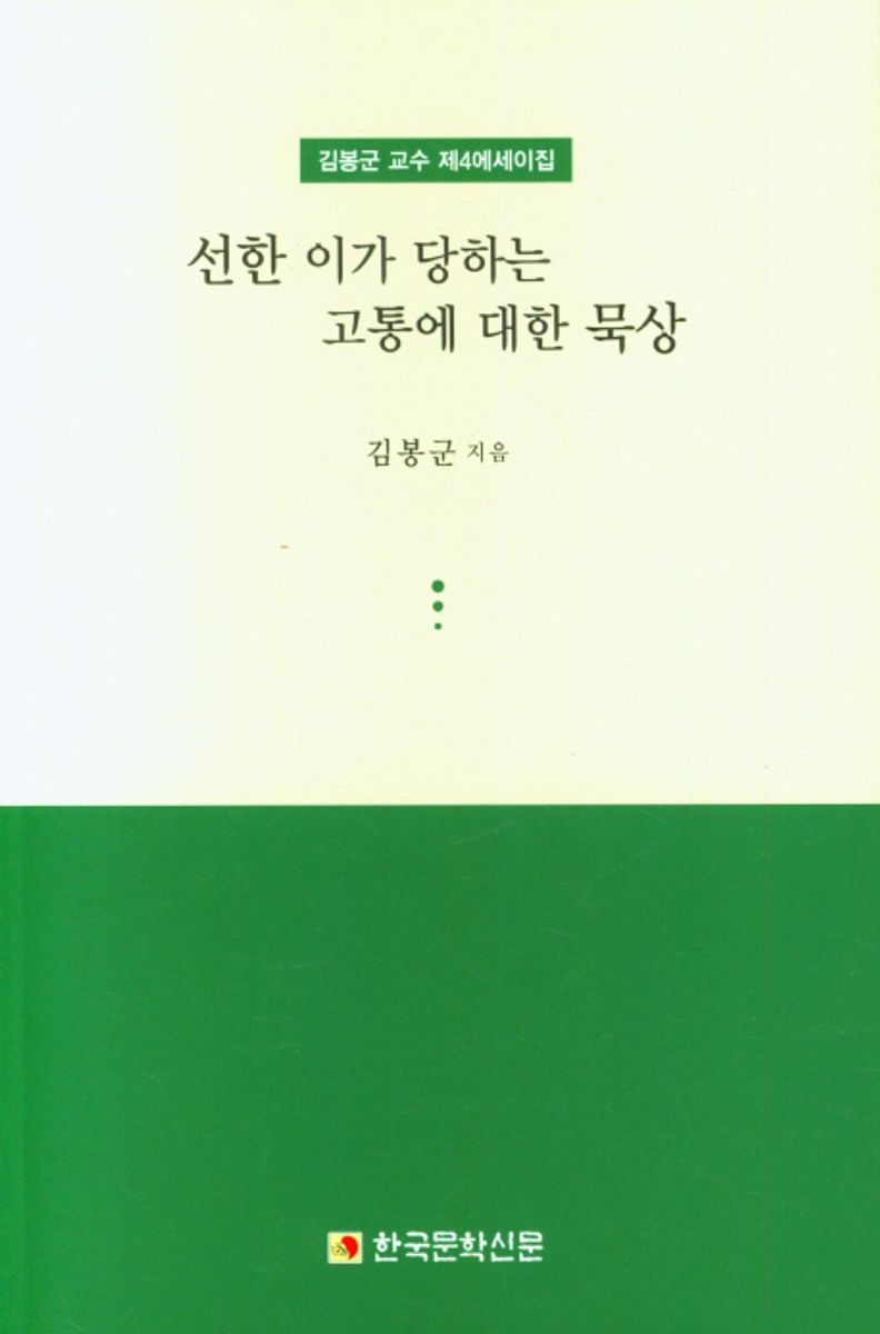 선한 이가 당하는 고통에 대한 묵상 : 김봉군 교수 제4에세이집