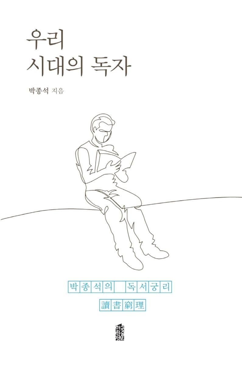 우리 시대의 독자 : 박종석의 독서궁리(讀書窮理) : 큰글자도서