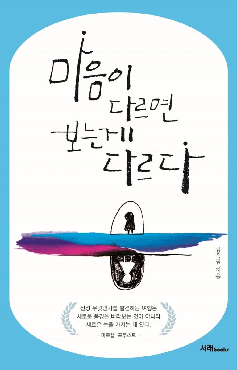 마음이 다르면 보는게 다르다