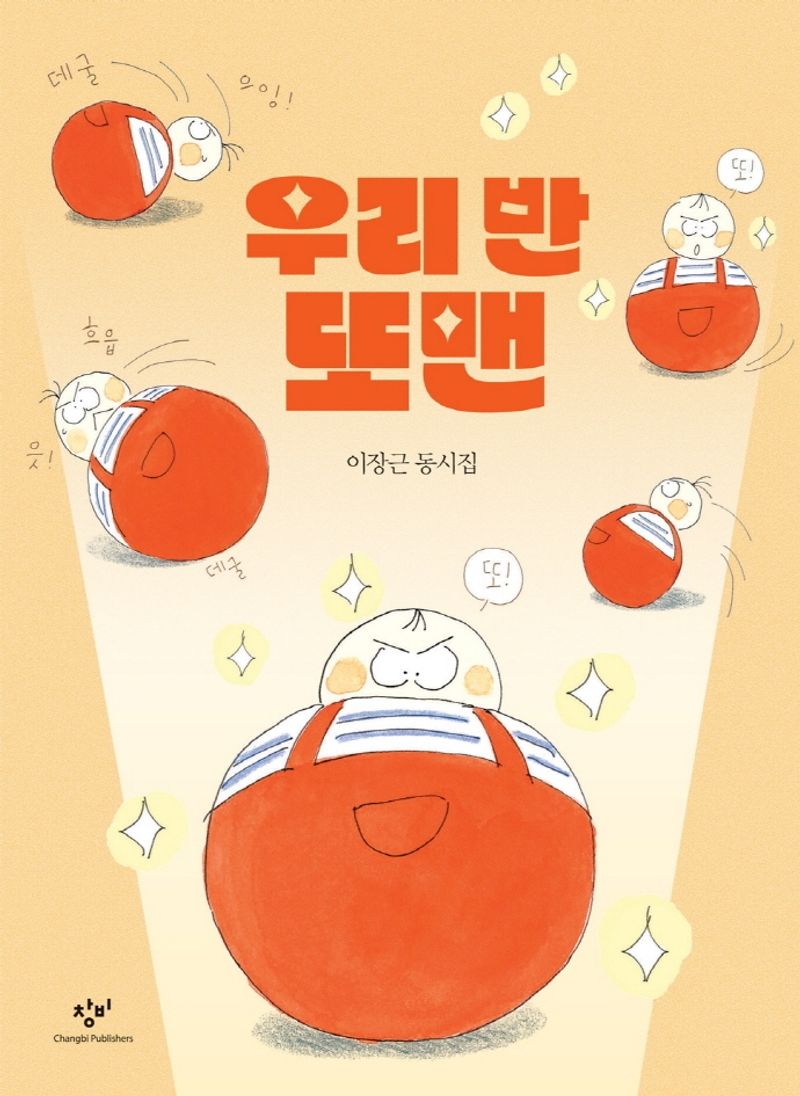 우리 반 또맨 : 이장근 동시집