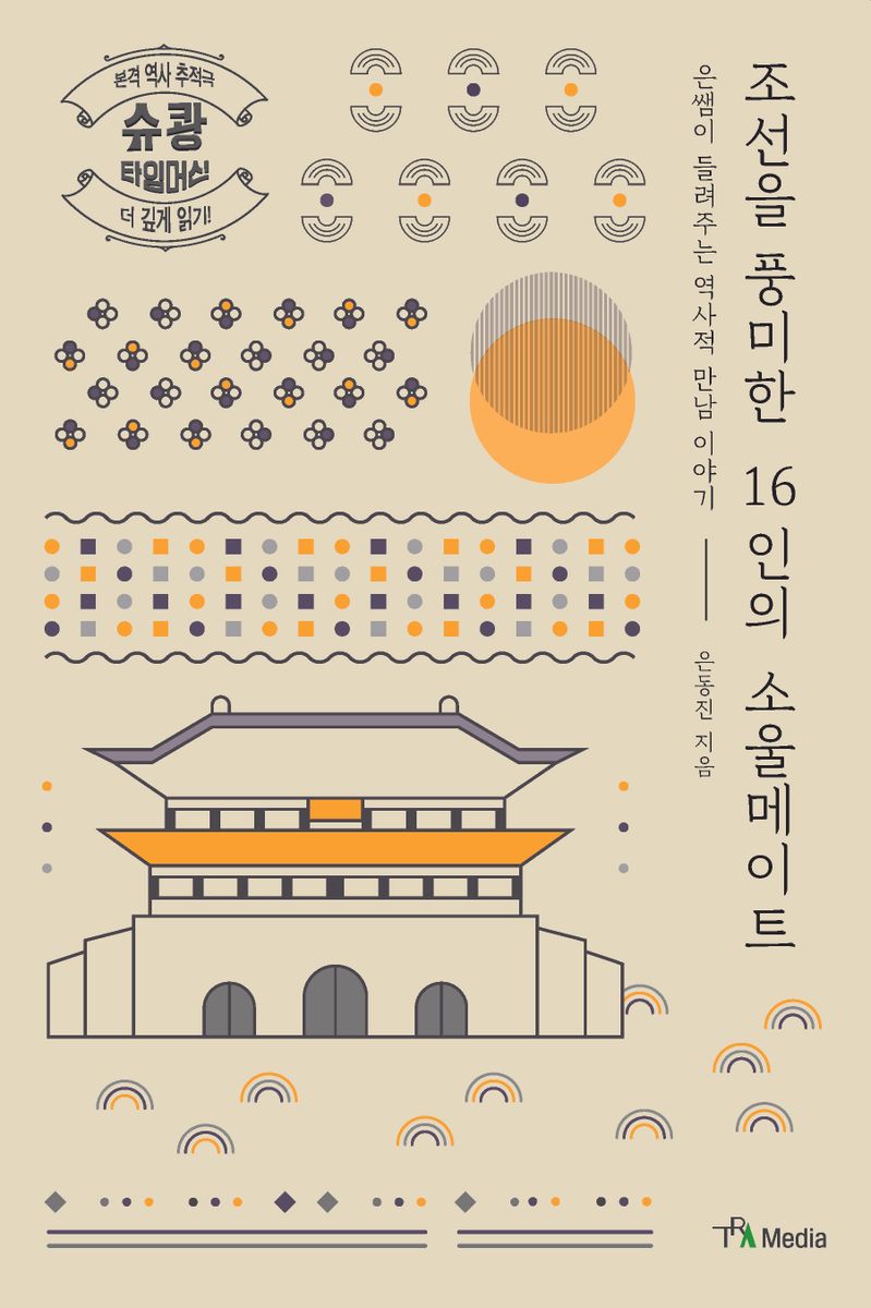 조선을 풍미한 16인의 소울메이트 : 은쌤이 들려주는 역사적 만남 이야기 : 큰글자도서