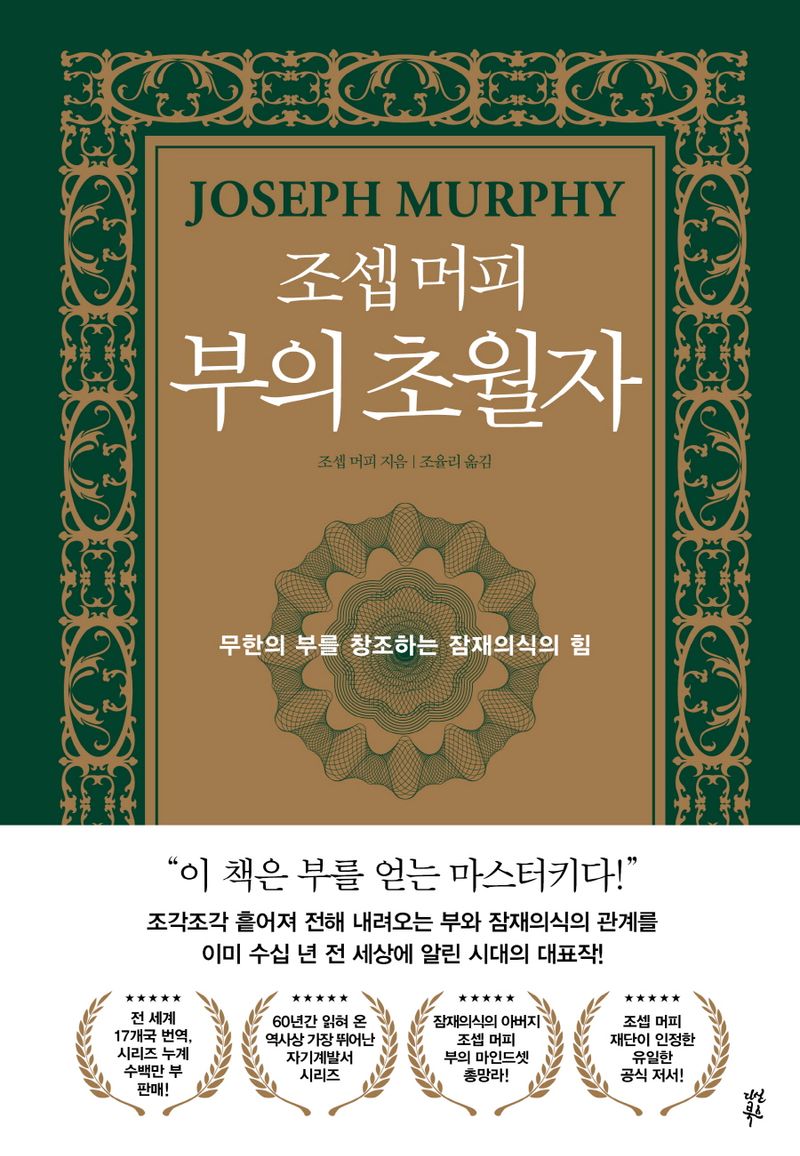 (조셉 머피) 부의 초월자 : 무한의 부를 창조하는 잠재의식의 힘