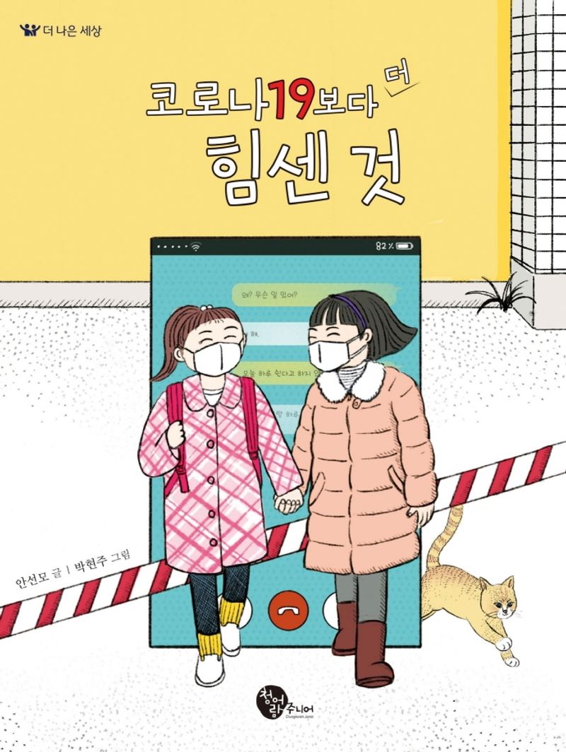 코로나19보다 더 힘센 것