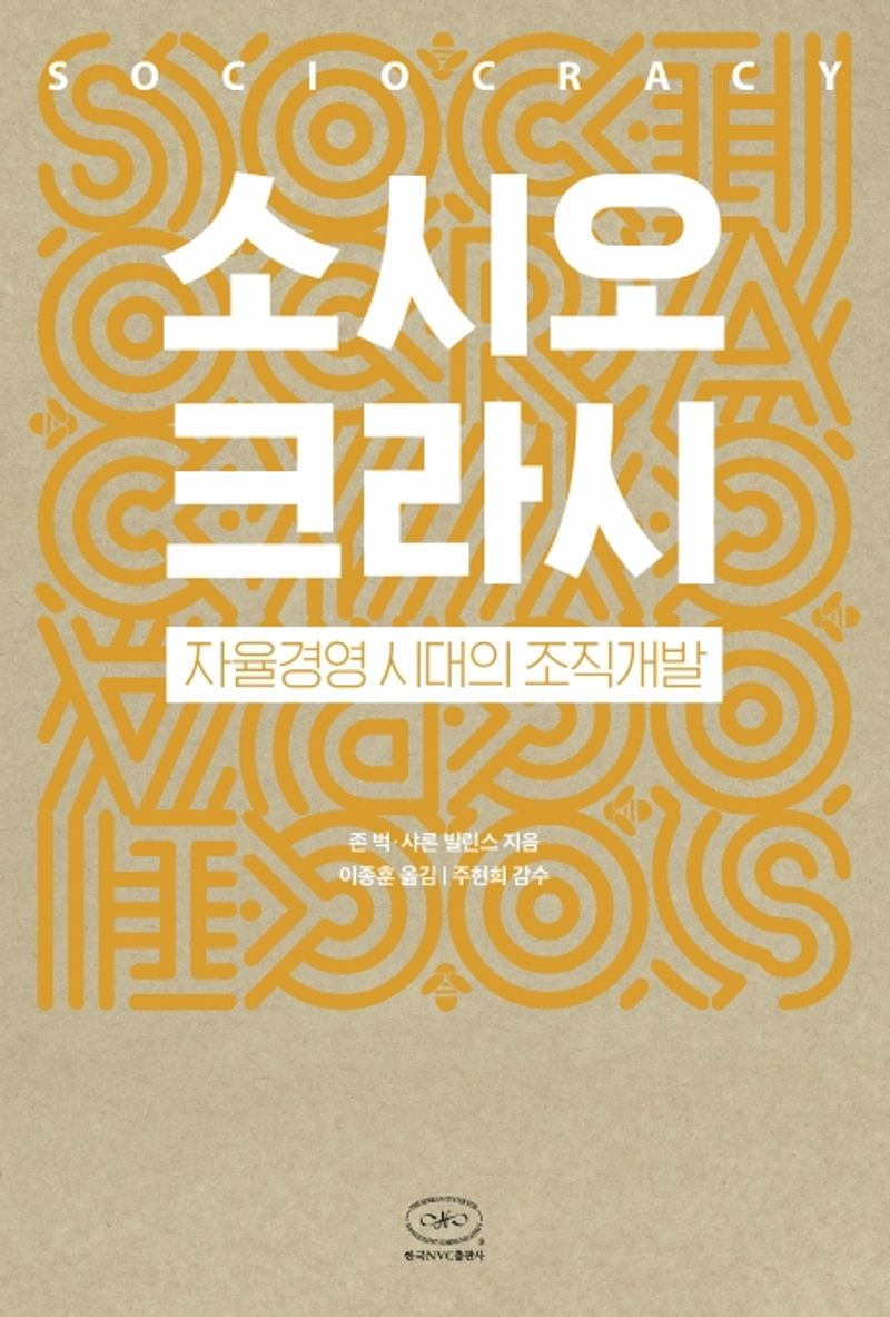 소시오크라시 = Sociocracy : 자율경영 시대의 조직개발
