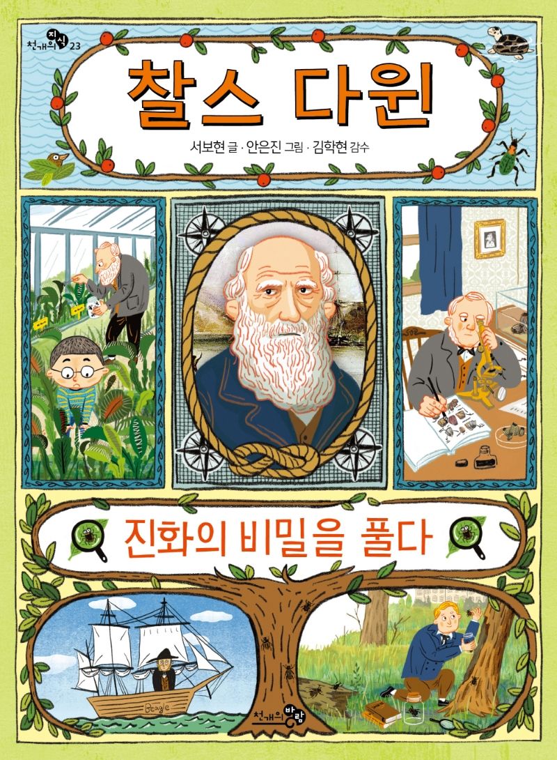 찰스 다윈 : 진화의 비밀을 풀다