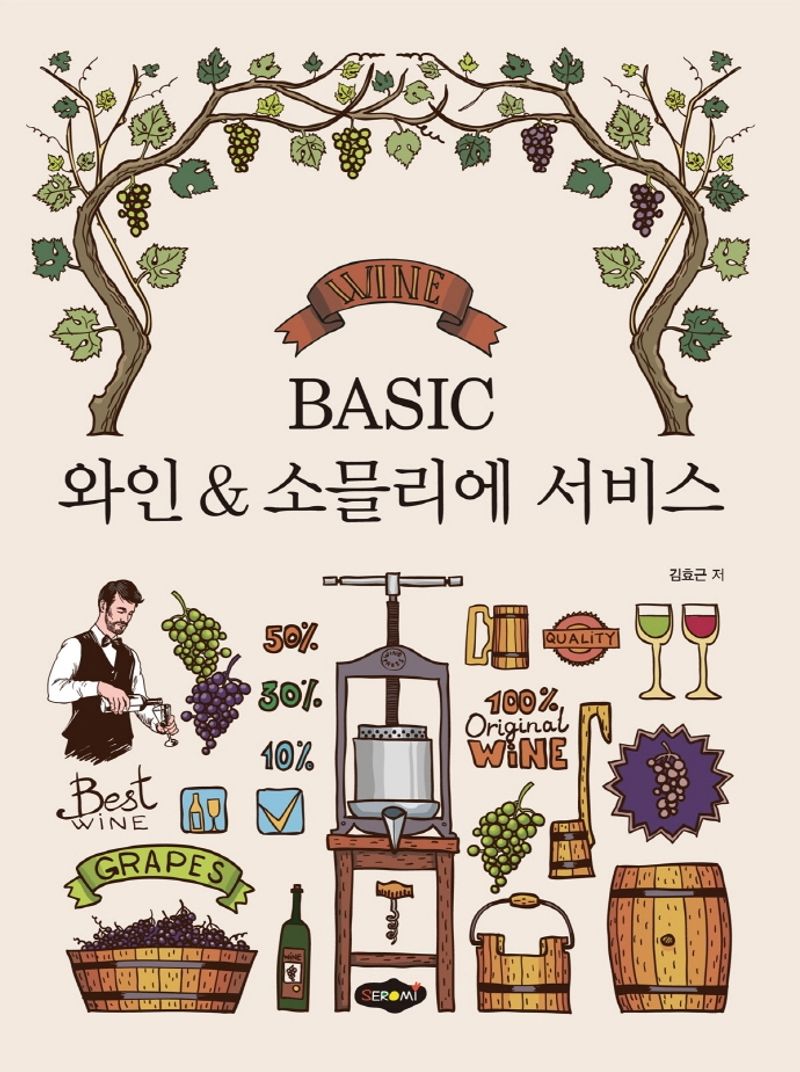 Basic 와인 & 소믈리에 서비스 = Wine