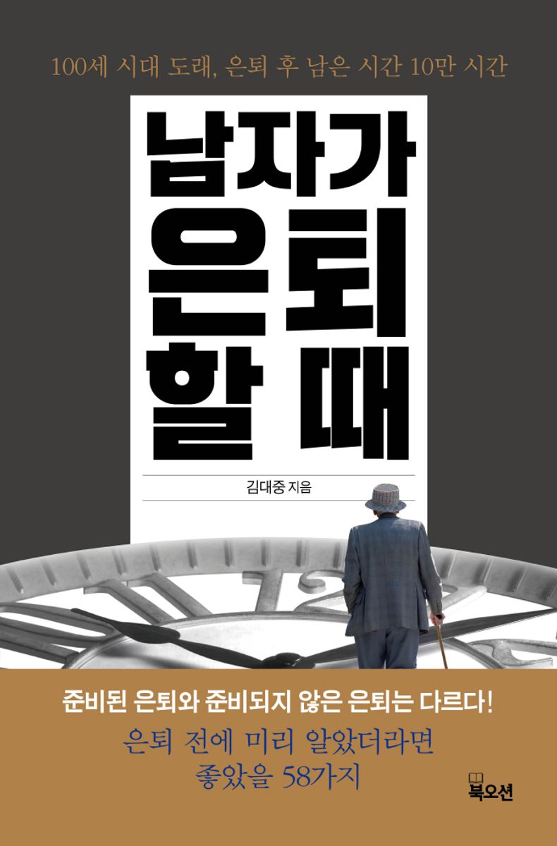 남자가 은퇴할 때 : 100세 시대 도래, 은퇴 후 남은 시간 10만 시간