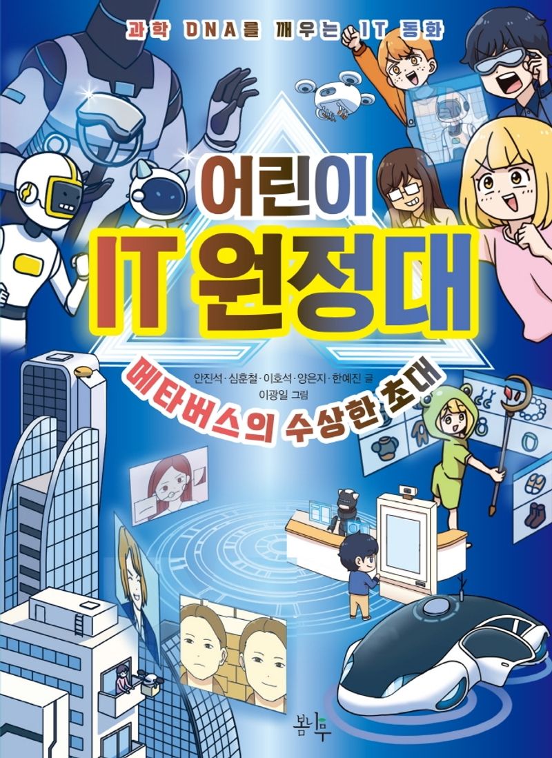 어린이 IT 원정대 : 메타버스의 수상한 초대 : 과학 DNA를 깨우는 IT 동화
