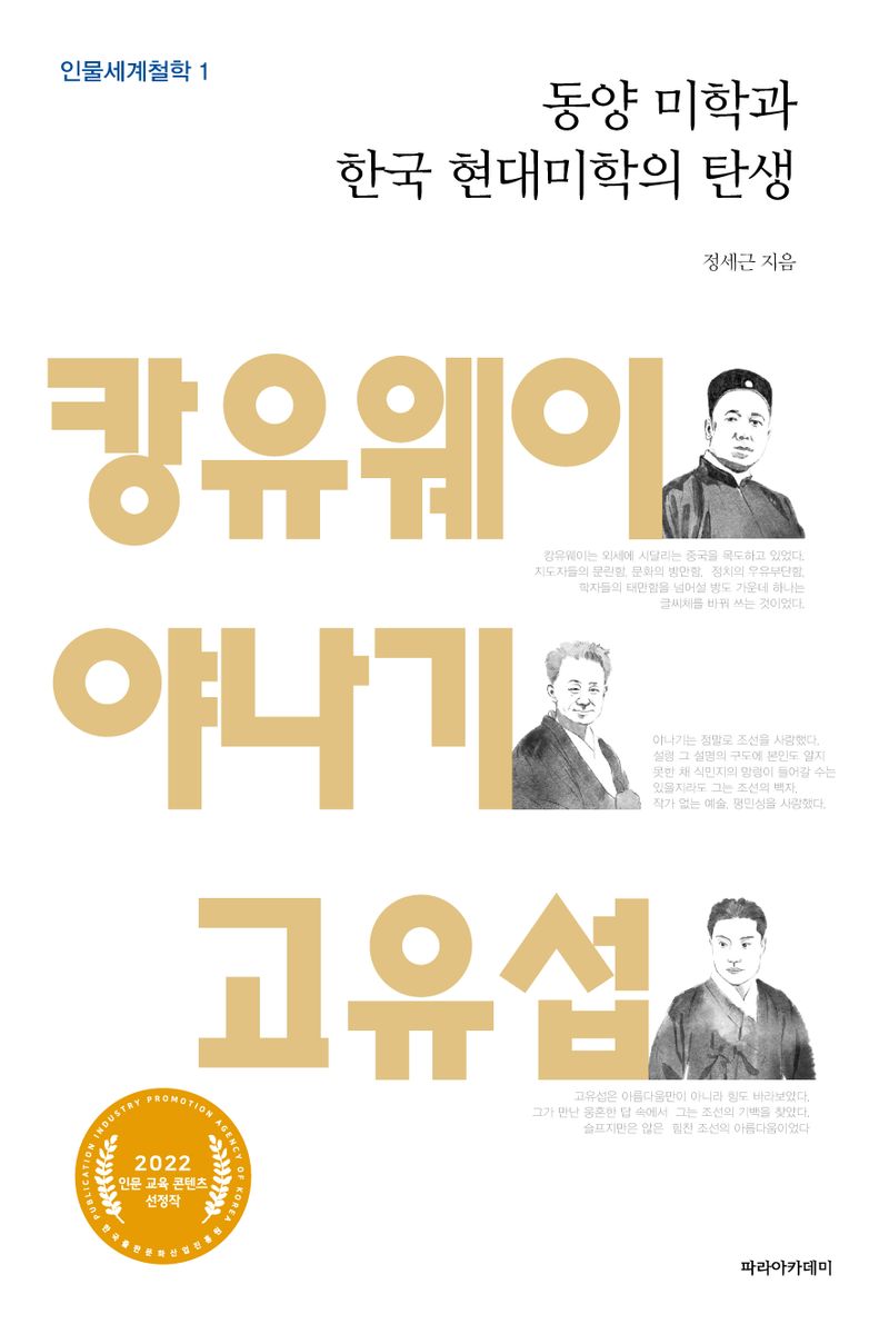 동양 미학과 한국 현대미학의 탄생 : 캉유웨이, 야나기, 고유섭