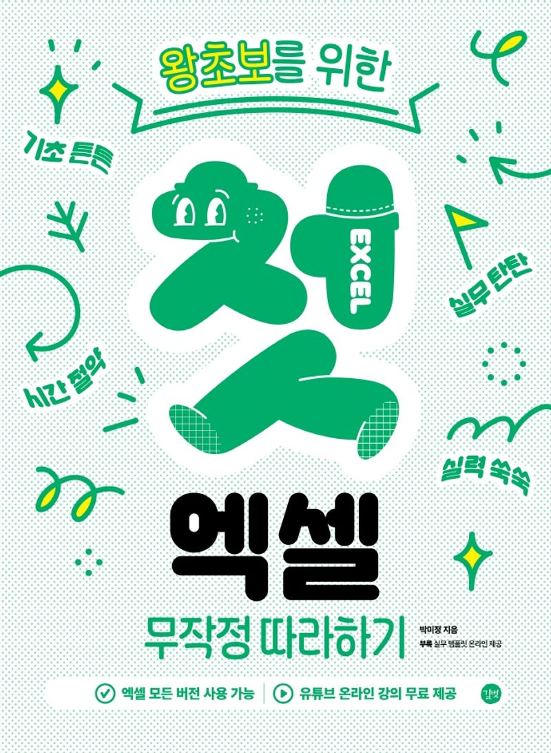 (왕초보를 위한) 첫 엑셀 무작정 따라하기 = Excel for starters