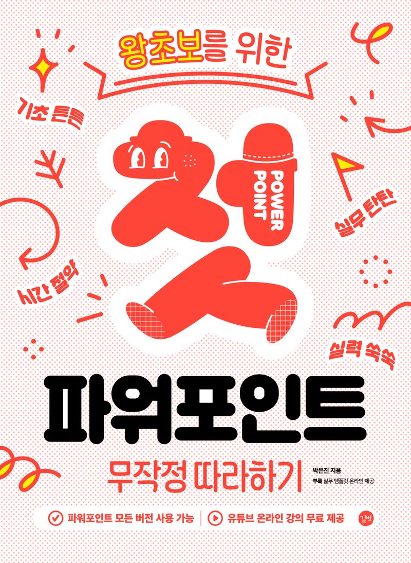 (왕초보를 위한) 첫 파워포인트 무작정 따라하기 = Powerpoint for starters