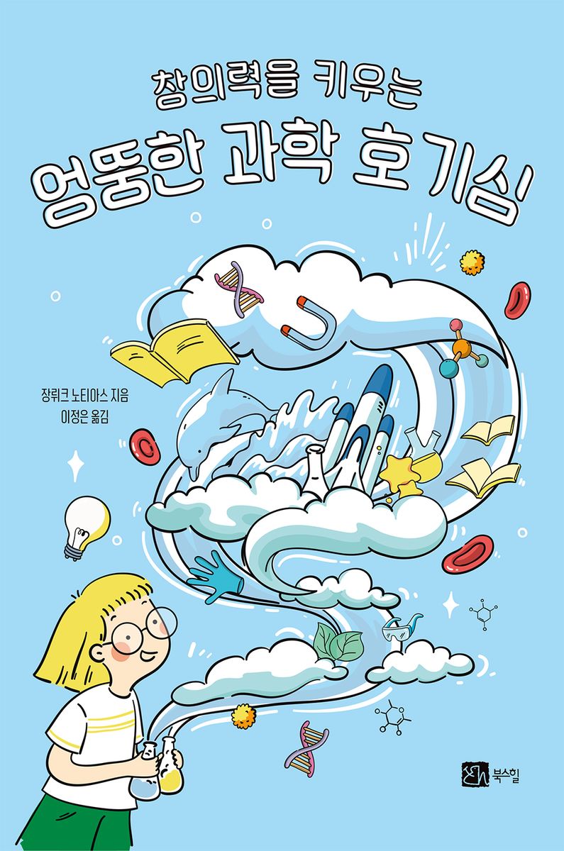 (창의력을 키우는) 엉뚱한 과학 호기심 / 장뤼크 노티아스 지음 ; 이정은 옮김