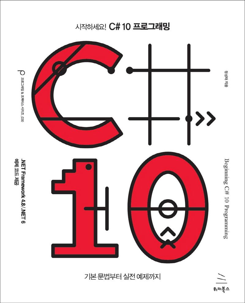 (시작하세요!) C# 10 프로그래밍 = Beginning C# 10 programming : 기본 문법부터 실전 예제까지