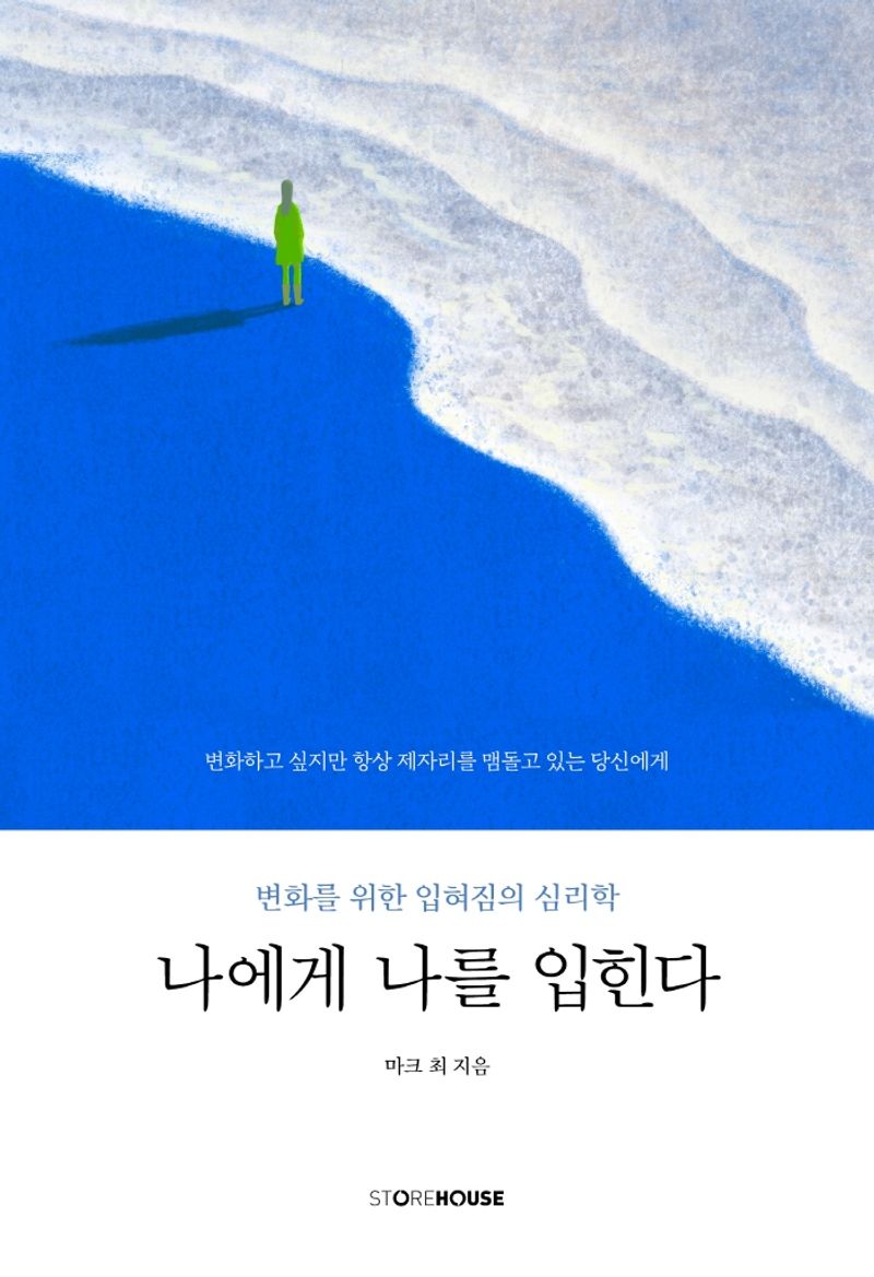 나에게 나를 입힌다 : 변화를 위한 입혀짐의 심리학