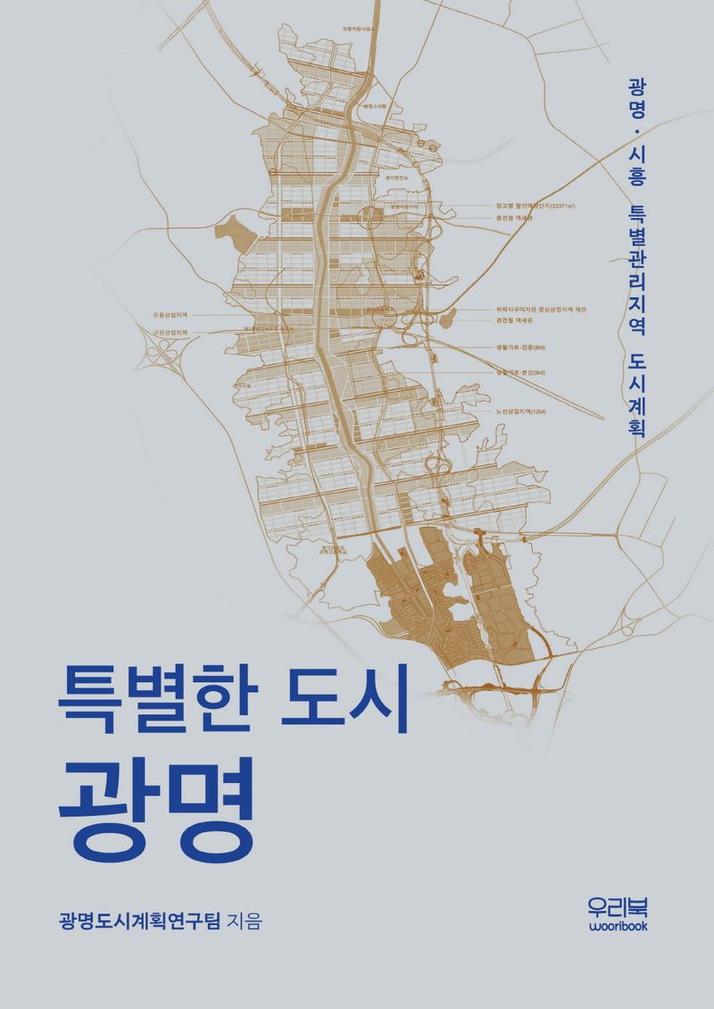 특별한 도시 광명 : 광명·시흥 특별관리지역 도시계획
