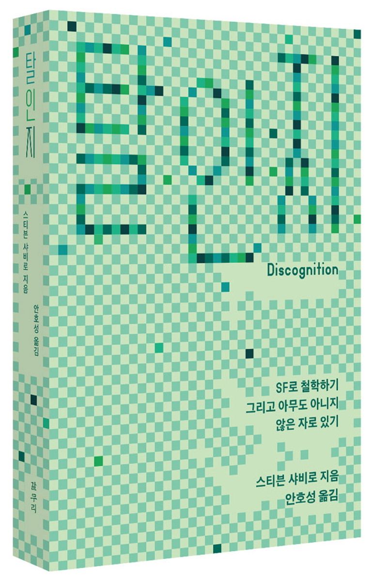 탈인지 : SF로 철학하기 그리고 아무도 아니지 않은 자로 있기