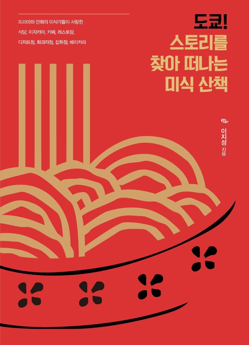 도쿄! 스토리를 찾아 떠나는 미식 산책 : 큰글자도서