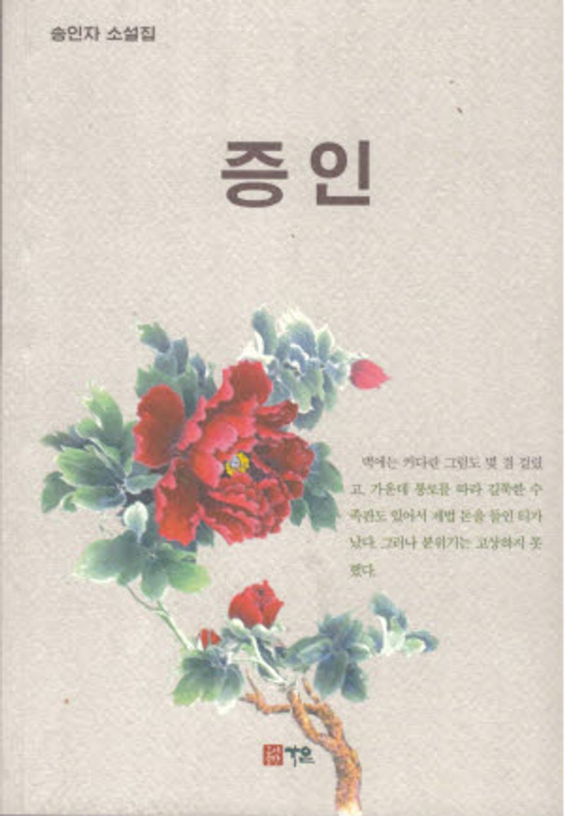 증인 : 송인자 소설집