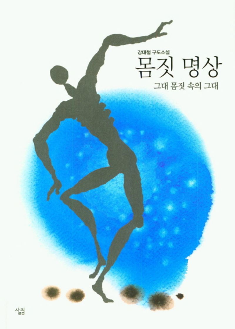 몸짓 명상 : 그대 몸짓 속의 그대 : 강대철 구도소설